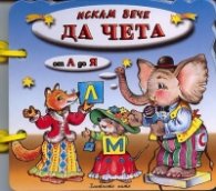 Искам вече да чета от А до Я