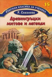 Избрана класика за ученика №15: Древногръцки митове и легенди