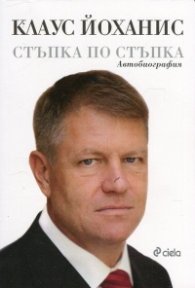 Стъпка по стъпка: Автобиография