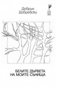 Белите дървета на моите сънища