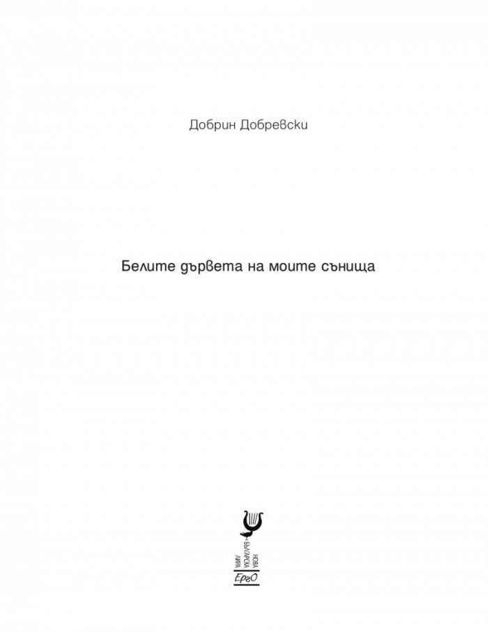 Белите дървета на моите сънища