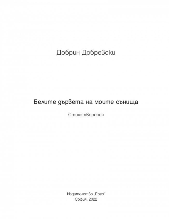 Белите дървета на моите сънища