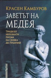 Заветът на Медея