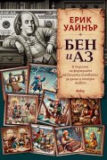 Бен и аз