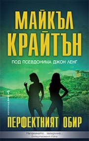 Перфектният обир