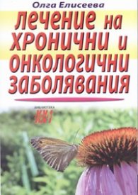 Лечение на хронични и онкологични заболявания