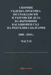Сборник съдебна практика по граждански и търговски дела на ВКС на Р България Ч.2 2008-2018 г.