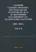 Сборник съдебна практика по граждански и търговски дела на ВКС на Р България Ч.2 2008-2018 г.