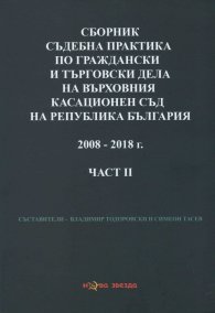 Сборник съдебна практика по граждански и търговски дела на ВКС на Р България Ч.2 2008-2018 г.