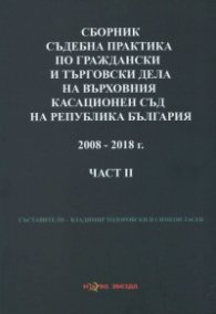 Сборник съдебна практика по граждански и търговски дела на ВКС на Р България Ч.2 2008-2018 г.