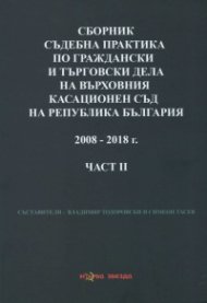 Сборник съдебна практика по граждански и търговски дела на ВКС на Р България Ч.2 2008-2018 г.