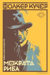 Мократа риба. Първият случай на Гереон Рат