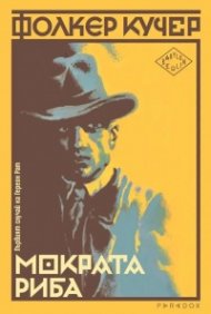 Мократа риба. Първият случай на Гереон Рат