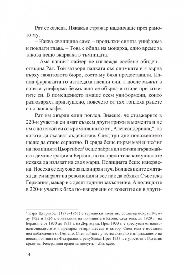 Мократа риба. Първият случай на Гереон Рат