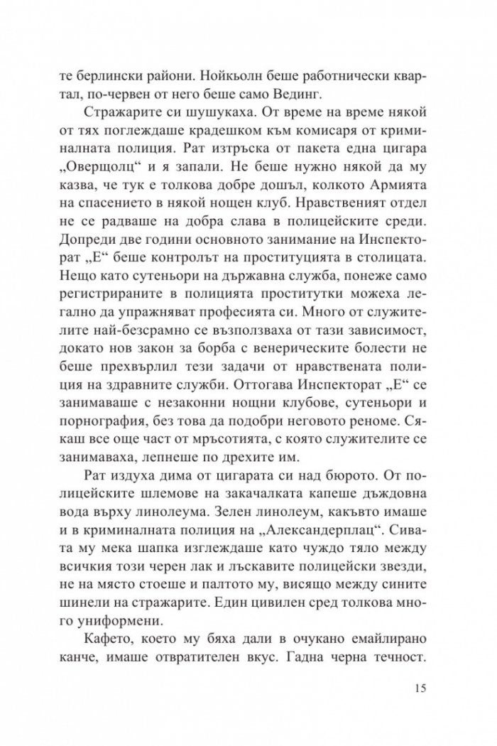 Мократа риба. Първият случай на Гереон Рат