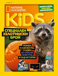 National Geographic KIDS България Октомври/2021