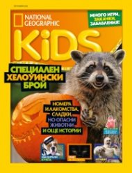 National Geographic KIDS България Октомври/2021