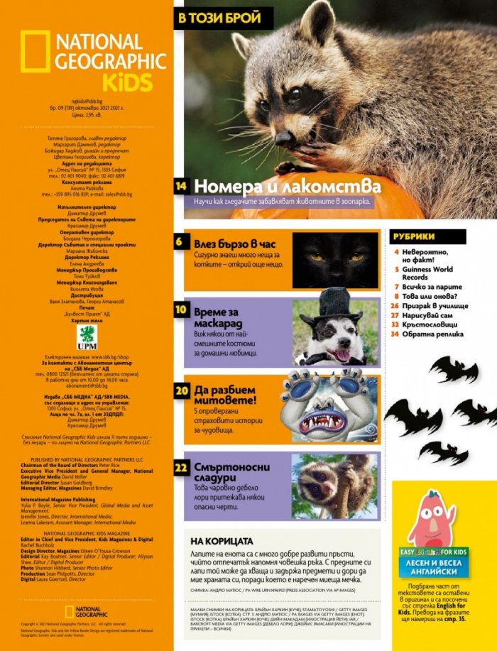 National Geographic KIDS България Октомври/2021