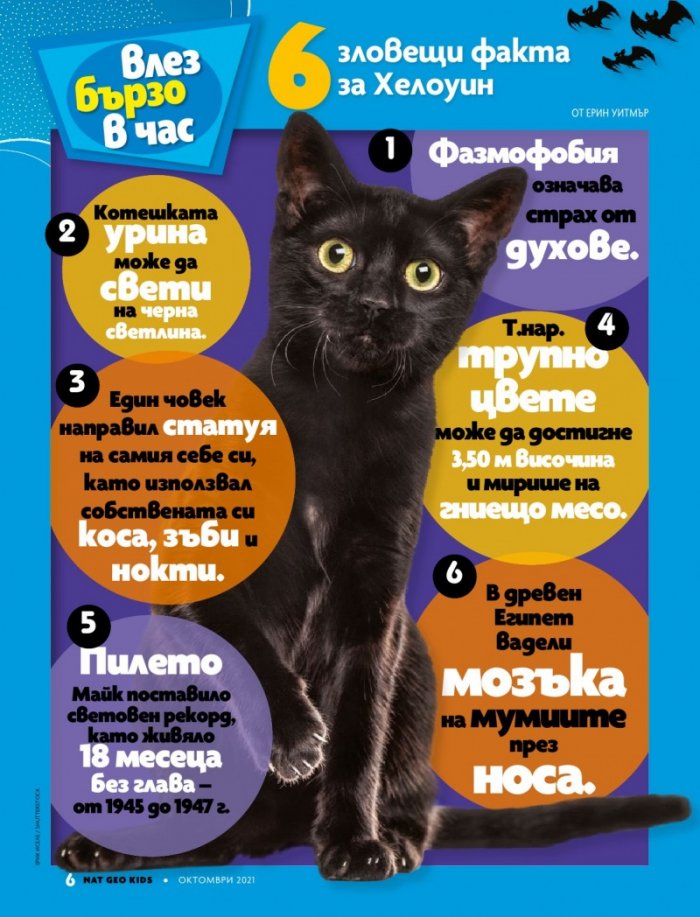 National Geographic KIDS България Октомври/2021