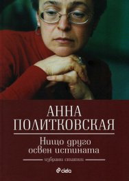 Нищо друго освен истината