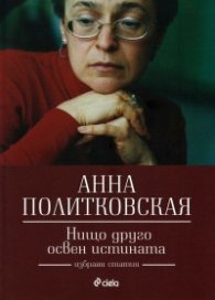 Нищо друго освен истината