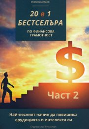 20 в 1 бестселъра по финансова грамотност Ч.2