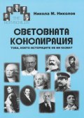 Световната конспирация. Това, което историците не ви казват