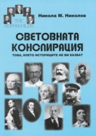 Световната конспирация. Това, което историците не ви казват