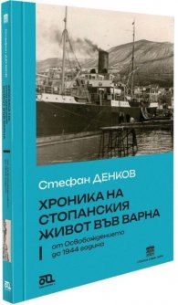 Хроника на стопанския живот във Варна от Освобождението до 1944 г-