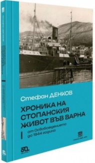 Хроника на стопанския живот във Варна от Освобождението до 1944 г-