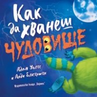 Как да хванеш чудовище