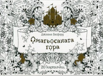 Омагьосаната гора: 20 картички