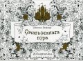 Омагьосаната гора: 20 картички