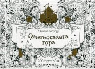 Омагьосаната гора: 20 картички