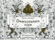 Омагьосаната гора: 20 картички