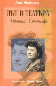 Път в театъра