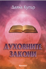 Духовните закони