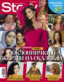 Story Октомври/2021