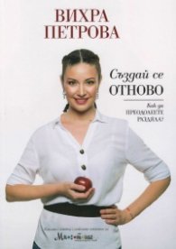 Създай се отново. Как да преодолеете раздялата?