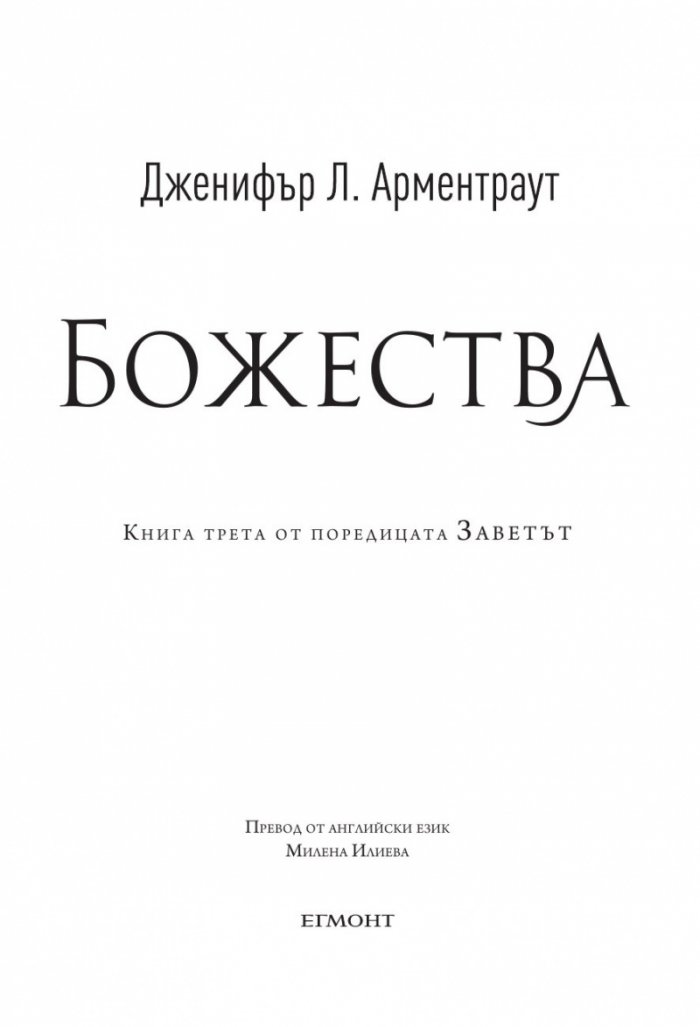 Божества  Кн.3 от поредицата Заветът