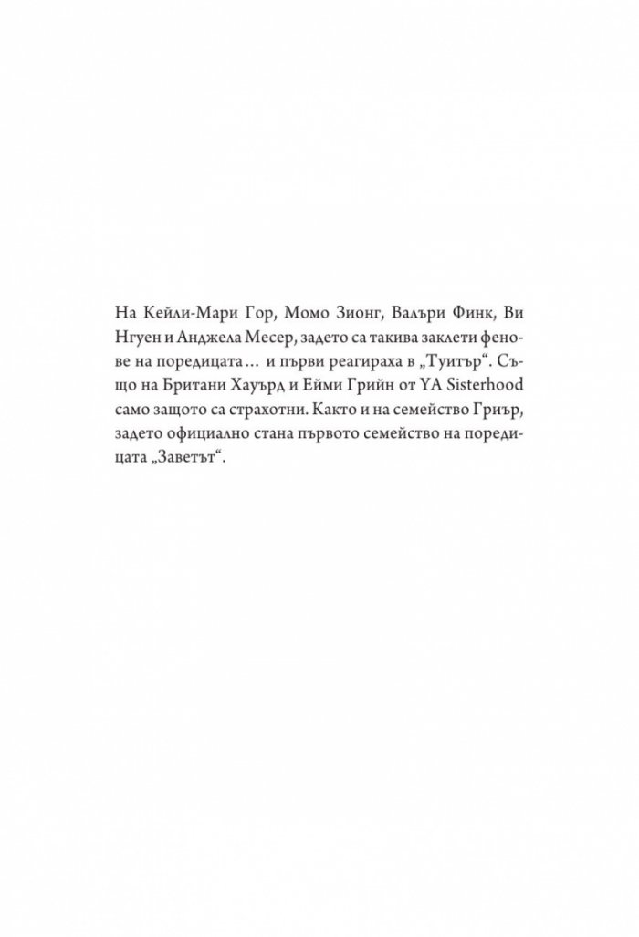 Божества  Кн.3 от поредицата Заветът