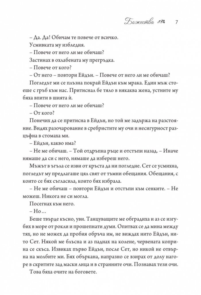 Божества  Кн.3 от поредицата Заветът