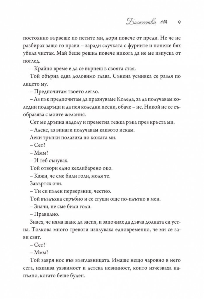 Божества  Кн.3 от поредицата Заветът