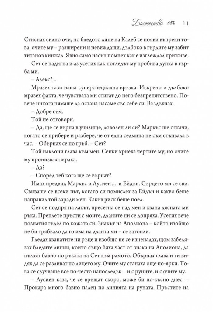 Божества  Кн.3 от поредицата Заветът