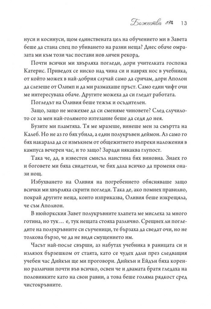 Божества  Кн.3 от поредицата Заветът