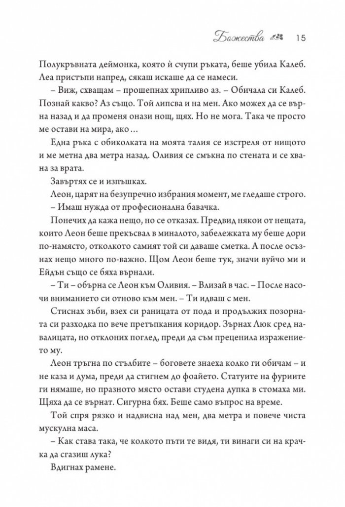 Божества  Кн.3 от поредицата Заветът