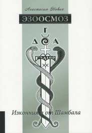 Эзоосмоз. Изконният от Шамбала