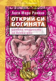 Открий си богинята. Древни мъдрости за всеки ден
