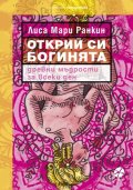 Открий си богинята. Древни мъдрости за всеки ден