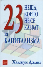 23 неща, които не се казват за капитализма